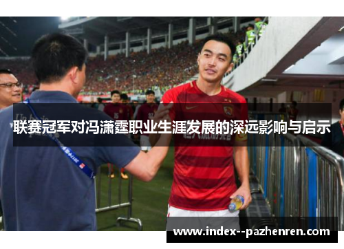 联赛冠军对冯潇霆职业生涯发展的深远影响与启示