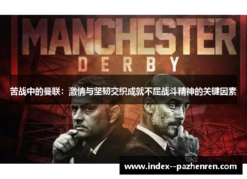 苦战中的曼联：激情与坚韧交织成就不屈战斗精神的关键因素