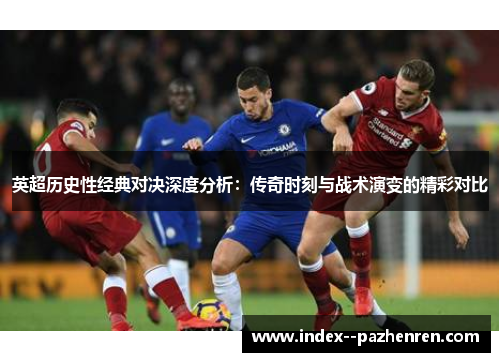 英超历史性经典对决深度分析：传奇时刻与战术演变的精彩对比