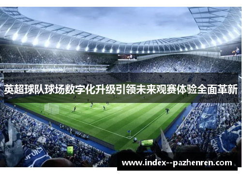 英超球队球场数字化升级引领未来观赛体验全面革新
