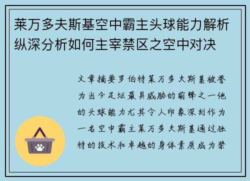 莱万多夫斯基空中霸主头球能力解析纵深分析如何主宰禁区之空中对决