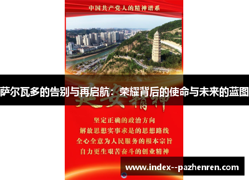 萨尔瓦多的告别与再启航：荣耀背后的使命与未来的蓝图