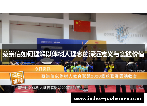 蔡崇信如何理解以体树人理念的深远意义与实践价值