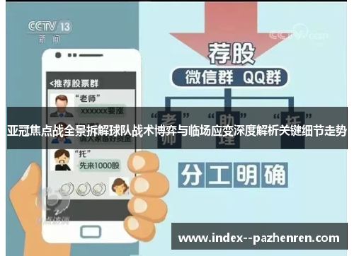 亚冠焦点战全景拆解球队战术博弈与临场应变深度解析关键细节走势