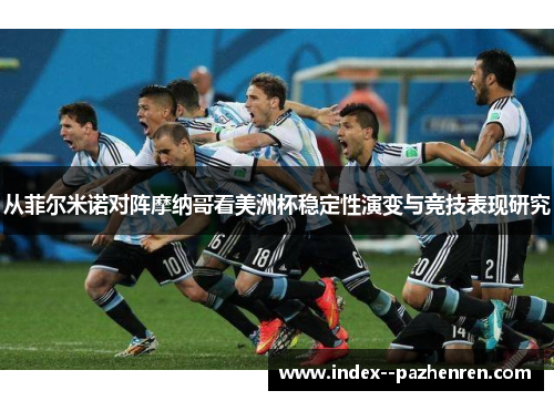 从菲尔米诺对阵摩纳哥看美洲杯稳定性演变与竞技表现研究