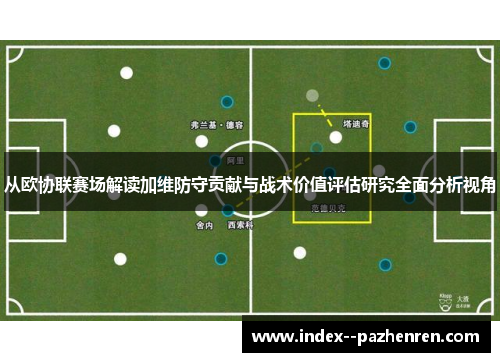 从欧协联赛场解读加维防守贡献与战术价值评估研究全面分析视角