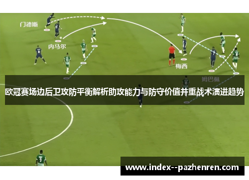 欧冠赛场边后卫攻防平衡解析助攻能力与防守价值并重战术演进趋势
