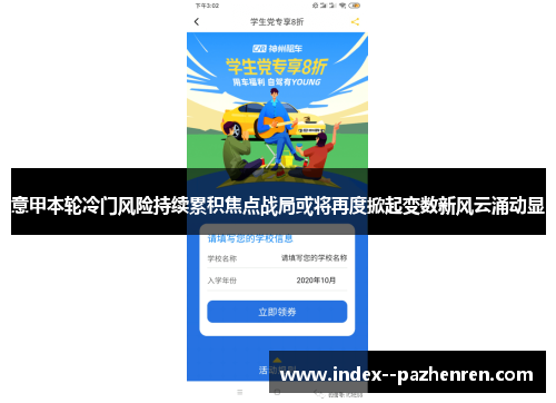 意甲本轮冷门风险持续累积焦点战局或将再度掀起变数新风云涌动显