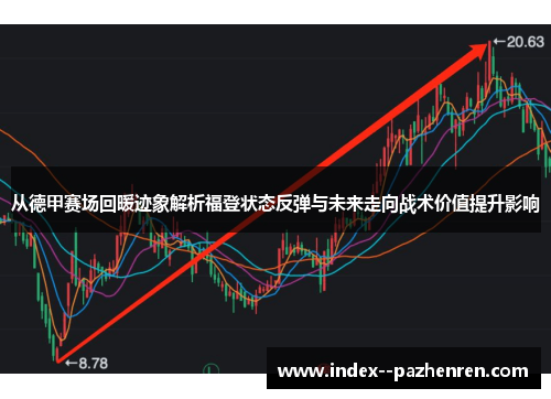 从德甲赛场回暖迹象解析福登状态反弹与未来走向战术价值提升影响