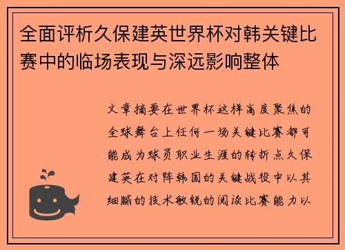 全面评析久保建英世界杯对韩关键比赛中的临场表现与深远影响整体