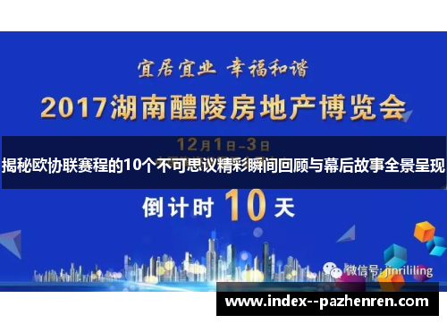 揭秘欧协联赛程的10个不可思议精彩瞬间回顾与幕后故事全景呈现