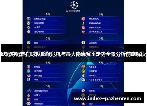 欧冠夺冠热门球队暗藏危机与最大隐患赛季走势全景分析前瞻解读 欧冠夺冠热门球队暗藏危机与最大隐患赛季走势全景分析前瞻解读