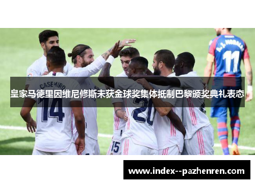 皇家马德里因维尼修斯未获金球奖集体抵制巴黎颁奖典礼表态 皇家马德里因维尼修斯未获金球奖集体抵制巴黎颁奖典礼表态