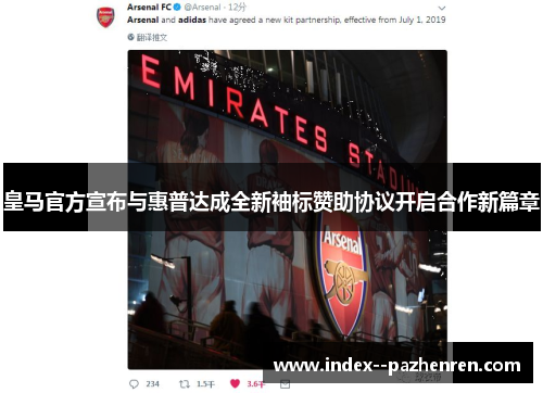 皇马官方宣布与惠普达成全新袖标赞助协议开启合作新篇章 皇马官方宣布与惠普达成全新袖标赞助协议开启合作新篇章