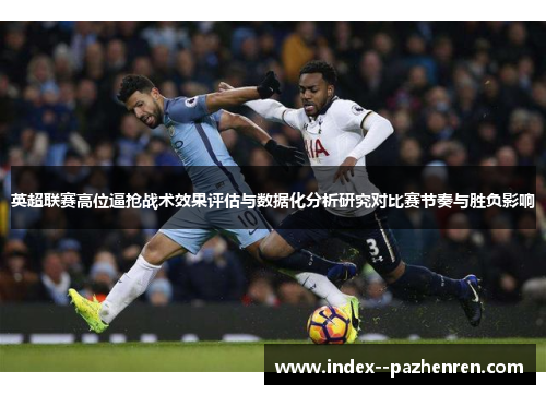 英超联赛高位逼抢战术效果评估与数据化分析研究对比赛节奏与胜负影响