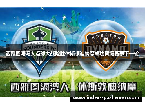 西雅图海湾人点球大战险胜休斯顿迪纳摩成功晋级赛事下一轮
