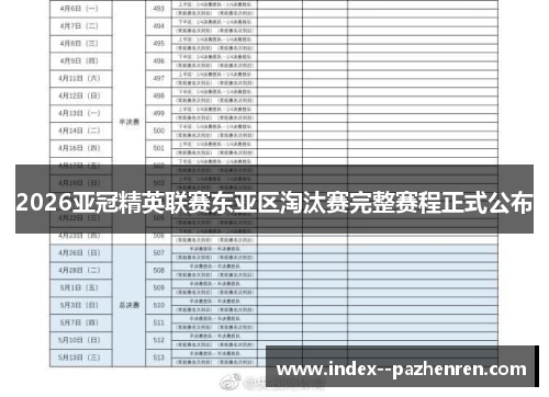 2026亚冠精英联赛东亚区淘汰赛完整赛程正式公布