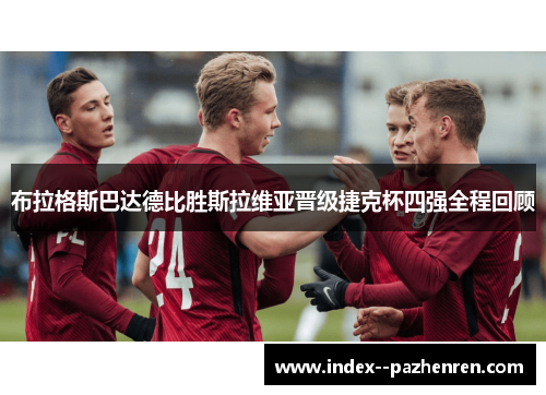 布拉格斯巴达德比胜斯拉维亚晋级捷克杯四强全程回顾