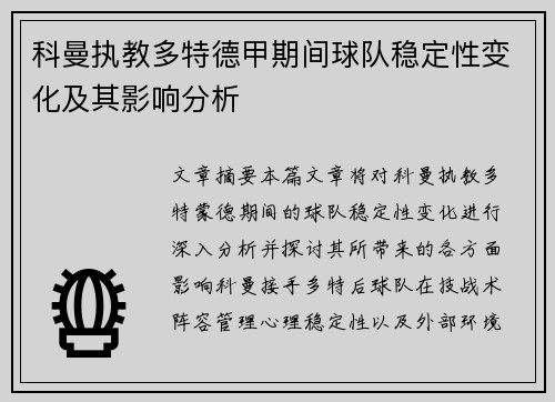 科曼执教多特德甲期间球队稳定性变化及其影响分析