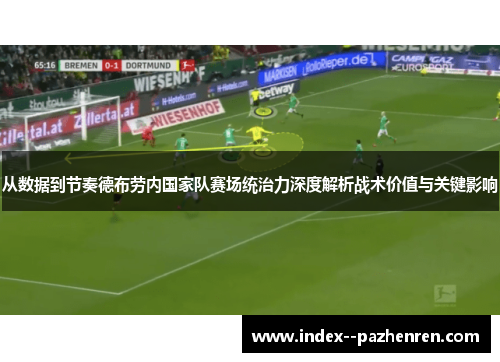 从数据到节奏德布劳内国家队赛场统治力深度解析战术价值与关键影响