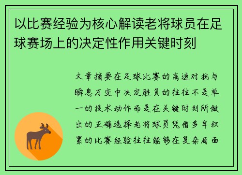 以比赛经验为核心解读老将球员在足球赛场上的决定性作用关键时刻