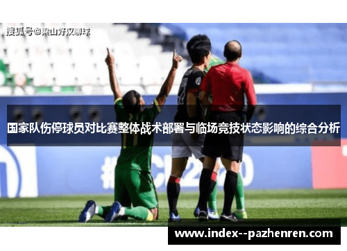 国家队伤停球员对比赛整体战术部署与临场竞技状态影响的综合分析
