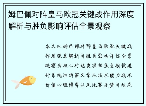 姆巴佩对阵皇马欧冠关键战作用深度解析与胜负影响评估全景观察