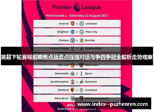 英超下轮赛程前瞻焦点战盘点强强对话与争四争冠全解析走势观察 英超下轮赛程前瞻焦点战盘点强强对话与争四争冠全解析走势观察