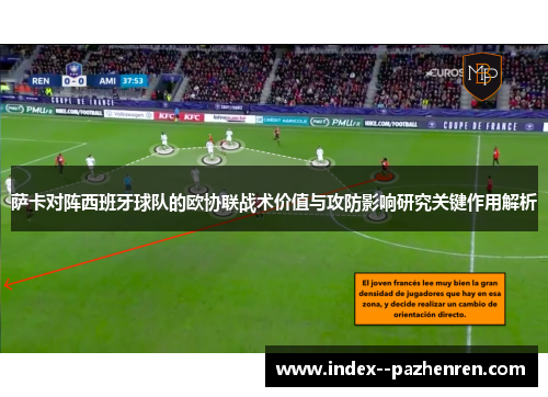 萨卡对阵西班牙球队的欧协联战术价值与攻防影响研究关键作用解析