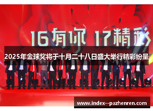 2025年金球奖将于十月二十八日盛大举行精彩纷呈