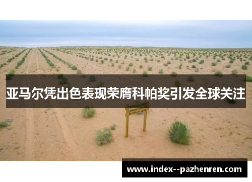 亚马尔凭出色表现荣膺科帕奖引发全球关注
