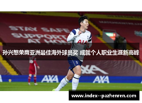孙兴慜荣膺亚洲最佳海外球员奖 成就个人职业生涯新高峰