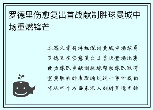 罗德里伤愈复出首战献制胜球曼城中场重燃锋芒
