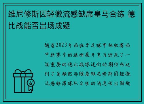 维尼修斯因轻微流感缺席皇马合练 德比战能否出场成疑