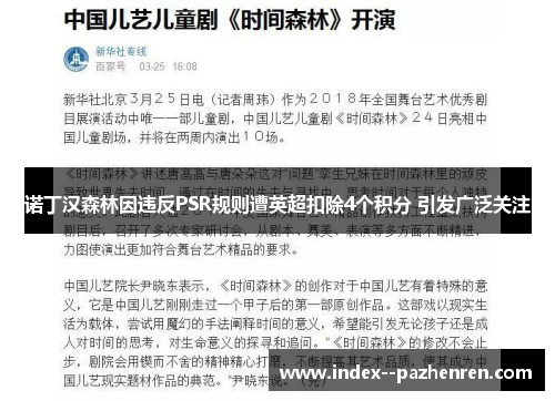 诺丁汉森林因违反PSR规则遭英超扣除4个积分 引发广泛关注 诺丁汉森林因违反PSR规则遭英超扣除4个积分 引发广泛关注