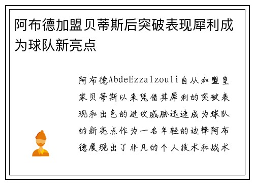 阿布德加盟贝蒂斯后突破表现犀利成为球队新亮点 阿布德加盟贝蒂斯后突破表现犀利成为球队新亮点