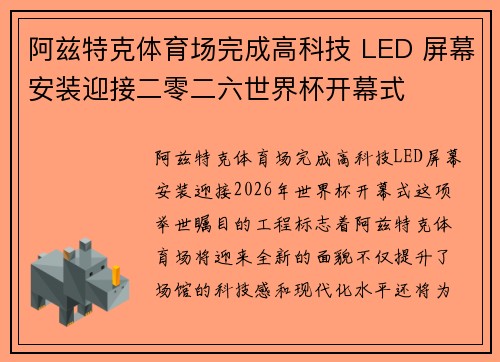 阿兹特克体育场完成高科技 LED 屏幕安装迎接二零二六世界杯开幕式 阿兹特克体育场完成高科技 LED 屏幕安装迎接二零二六世界杯开幕式