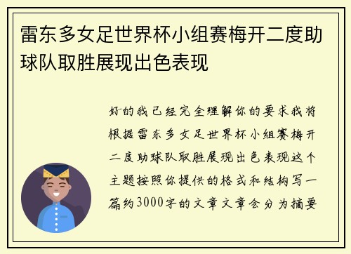 雷东多女足世界杯小组赛梅开二度助球队取胜展现出色表现 雷东多女足世界杯小组赛梅开二度助球队取胜展现出色表现