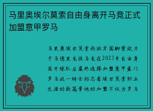 马里奥埃尔莫索自由身离开马竞正式加盟意甲罗马 马里奥埃尔莫索自由身离开马竞正式加盟意甲罗马