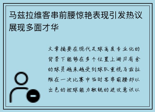 马兹拉维客串前腰惊艳表现引发热议展现多面才华 马兹拉维客串前腰惊艳表现引发热议展现多面才华