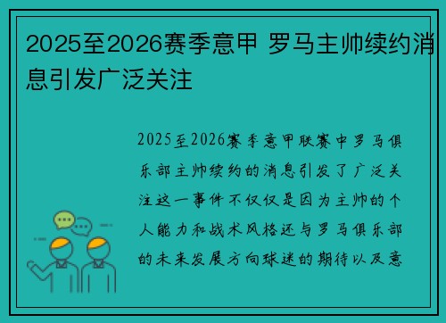 2025至2026赛季意甲 罗马主帅续约消息引发广泛关注 2025至2026赛季意甲 罗马主帅续约消息引发广泛关注