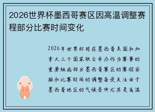 2026世界杯墨西哥赛区因高温调整赛程部分比赛时间变化 2026世界杯墨西哥赛区因高温调整赛程部分比赛时间变化
