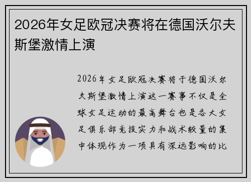 2026年女足欧冠决赛将在德国沃尔夫斯堡激情上演 2026年女足欧冠决赛将在德国沃尔夫斯堡激情上演