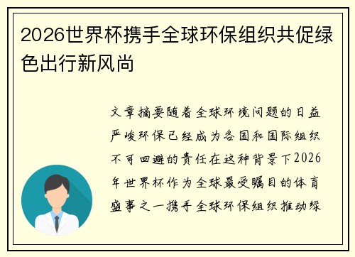 2026世界杯携手全球环保组织共促绿色出行新风尚 2026世界杯携手全球环保组织共促绿色出行新风尚