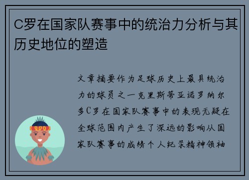 C罗在国家队赛事中的统治力分析与其历史地位的塑造 C罗在国家队赛事中的统治力分析与其历史地位的塑造