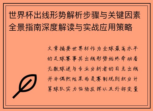 世界杯出线形势解析步骤与关键因素全景指南深度解读与实战应用策略 世界杯出线形势解析步骤与关键因素全景指南深度解读与实战应用策略