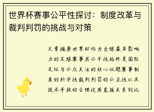 世界杯赛事公平性探讨:制度改革与裁判判罚的挑战与对策 世界杯赛事公平性探讨:制度改革与裁判判罚的挑战与对策