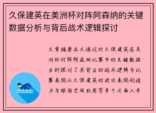 久保建英在美洲杯对阵阿森纳的关键数据分析与背后战术逻辑探讨