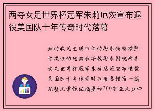 两夺女足世界杯冠军朱莉厄茨宣布退役美国队十年传奇时代落幕 两夺女足世界杯冠军朱莉厄茨宣布退役美国队十年传奇时代落幕