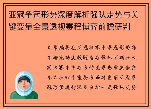 亚冠争冠形势深度解析强队走势与关键变量全景透视赛程博弈前瞻研判